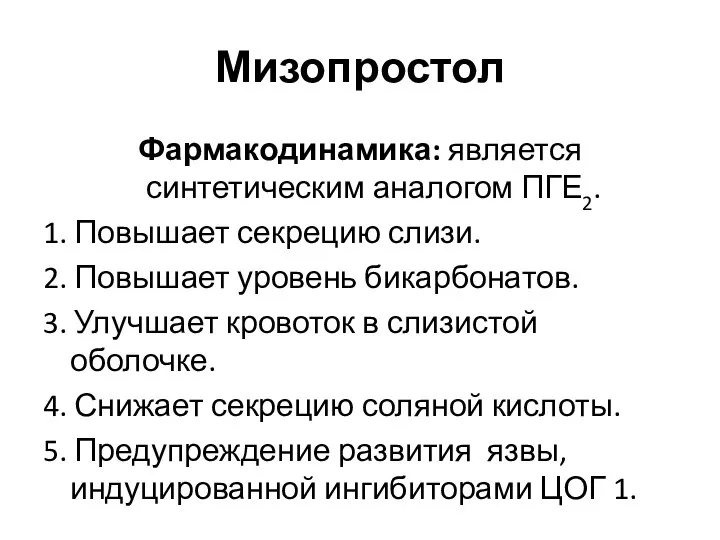 Мизопростол Фармакодинамика: является синтетическим аналогом ПГЕ2. 1. Повышает секрецию слизи. 2. Повышает