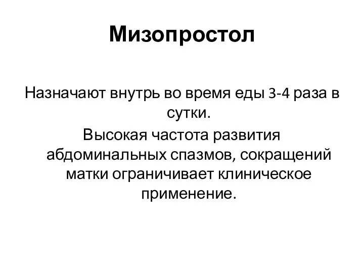 Мизопростол Назначают внутрь во время еды 3-4 раза в сутки. Высокая частота