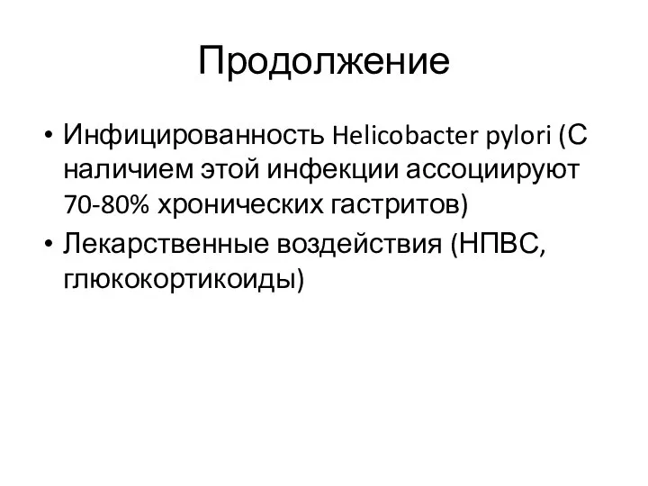 Продолжение Инфицированность Helicobacter pylori (С наличием этой инфекции ассоциируют 70-80% хронических гастритов) Лекарственные воздействия (НПВС, глюкокортикоиды)