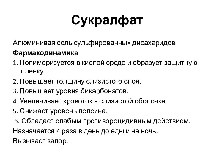 Сукралфат Алюминивая соль сульфированных дисахаридов Фармакодинамика 1. Полимеризуется в кислой среде и