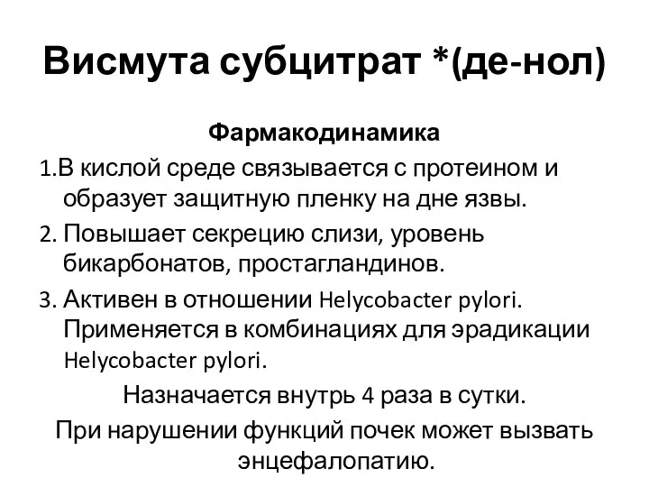 Висмута субцитрат *(де-нол) Фармакодинамика 1.В кислой среде связывается с протеином и образует