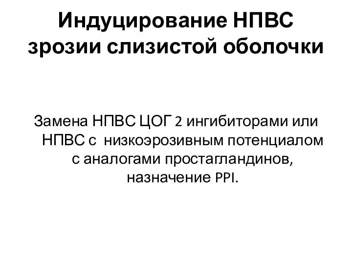 Индуцирование НПВС зрозии слизистой оболочки Замена НПВС ЦОГ 2 ингибиторами или НПВС