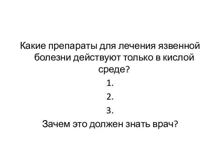 Какие препараты для лечения язвенной болезни действуют только в кислой среде? 1.