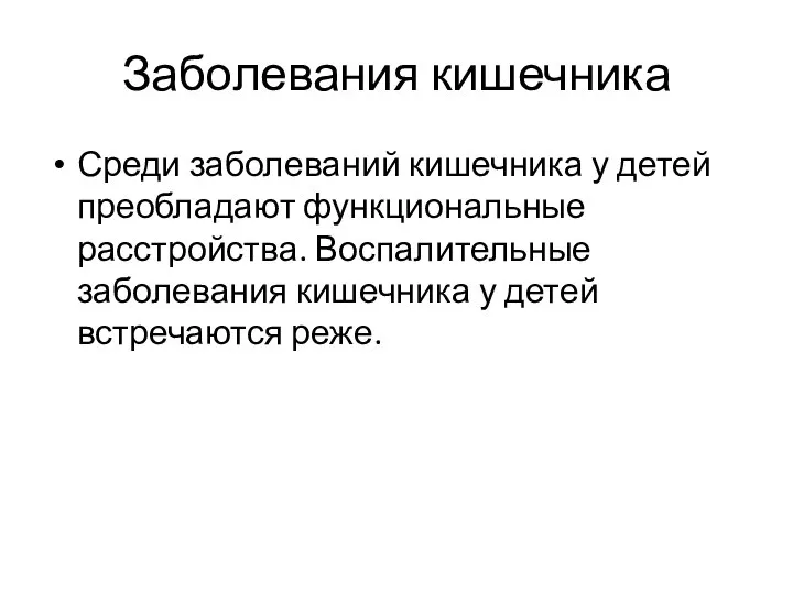 Заболевания кишечника Среди заболеваний кишечника у детей преобладают функциональные расстройства. Воспалительные заболевания