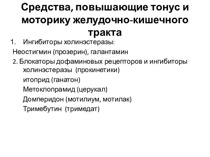 Средства, повышающие тонус и моторику желудочно-кишечного тракта Ингибиторы холинэстеразы: Неостигмин (прозерин), галантамин