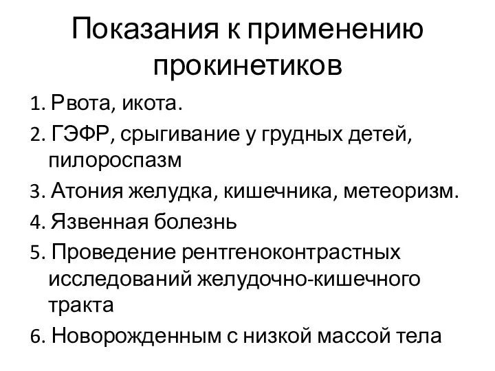 Показания к применению прокинетиков 1. Рвота, икота. 2. ГЭФР, срыгивание у грудных