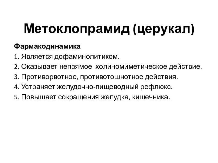 Метоклопрамид (церукал) Фармакодинамика 1. Является дофаминолитиком. 2. Оказывает непрямое холиномиметическое действие. 3.