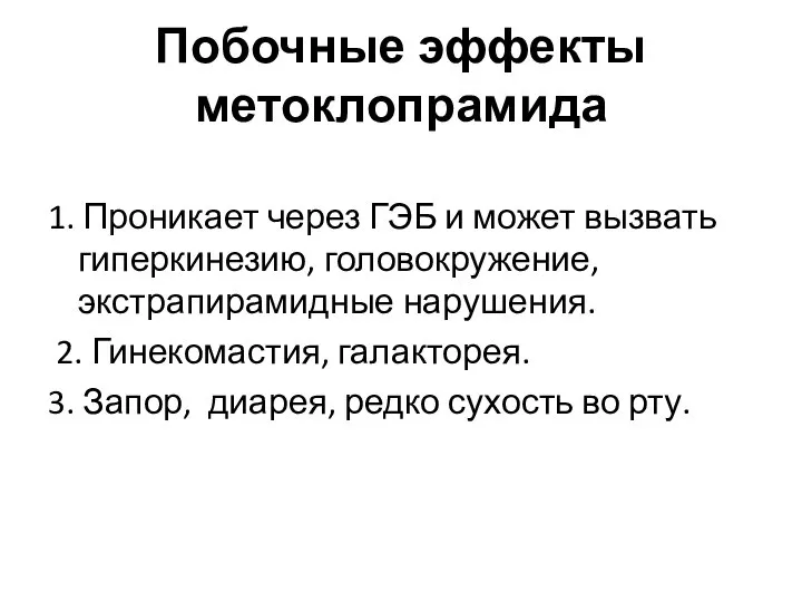 Побочные эффекты метоклопрамида 1. Проникает через ГЭБ и может вызвать гиперкинезию, головокружение,