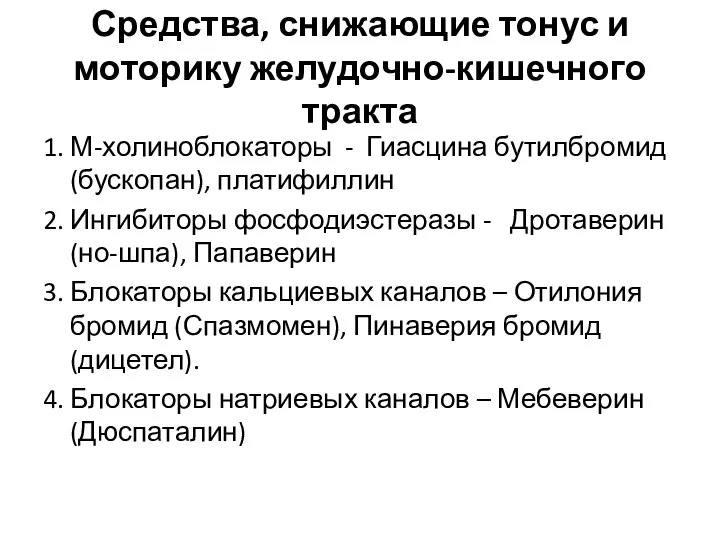 Средства, снижающие тонус и моторику желудочно-кишечного тракта 1. М-холиноблокаторы - Гиасцина бутилбромид