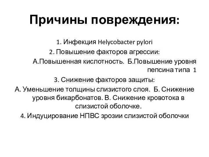 Причины повреждения: 1. Инфекция Helycobacter pylori 2. Повышение факторов агрессии: А.Повышенная кислотность.