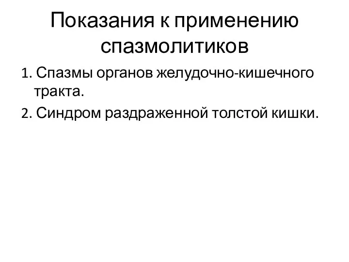 Показания к применению спазмолитиков 1. Спазмы органов желудочно-кишечного тракта. 2. Синдром раздраженной толстой кишки.