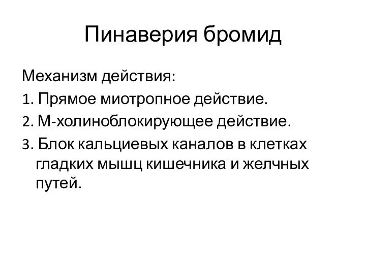 Пинаверия бромид Механизм действия: 1. Прямое миотропное действие. 2. М-холиноблокирующее действие. 3.