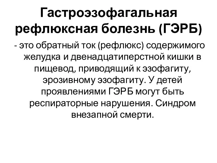 Гастроэзофагальная рефлюксная болезнь (ГЭРБ) - это обратный ток (рефлюкс) содержимого желудка и