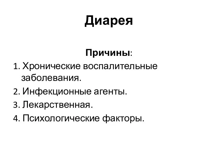 Диарея Причины: 1. Хронические воспалительные заболевания. 2. Инфекционные агенты. 3. Лекарственная. 4. Психологические факторы.