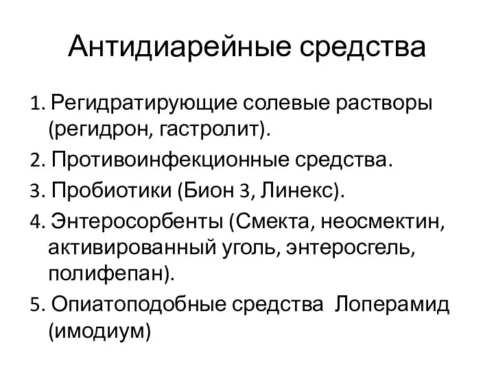 Антидиарейные средства 1. Регидратирующие солевые растворы (регидрон, гастролит). 2. Противоинфекционные средства. 3.