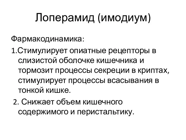 Лоперамид (имодиум) Фармакодинамика: 1.Стимулирует опиатные рецепторы в слизистой оболочке кишечника и тормозит