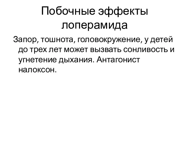 Побочные эффекты лоперамида Запор, тошнота, головокружение, у детей до трех лет может