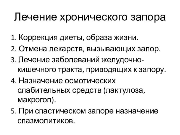 Лечение хронического запора 1. Коррекция диеты, образа жизни. 2. Отмена лекарств, вызывающих