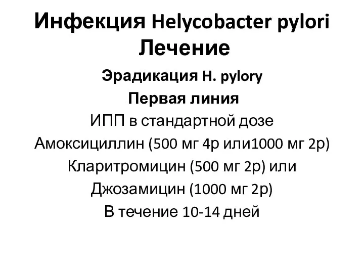 Инфекция Helycobacter pylori Лечение Эрадикация H. pylory Первая линия ИПП в стандартной