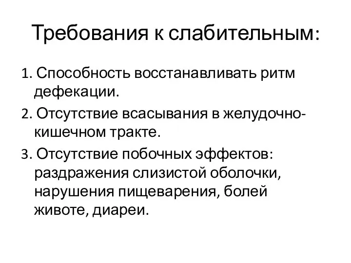 Требования к слабительным: 1. Способность восстанавливать ритм дефекации. 2. Отсутствие всасывания в