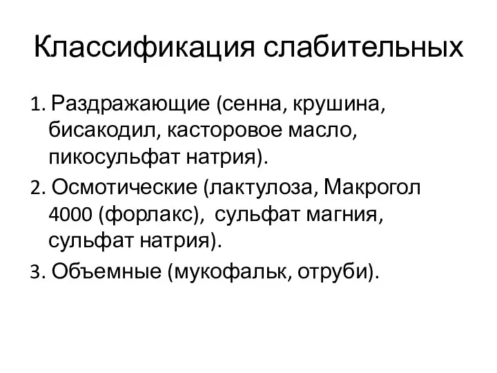 Классификация слабительных 1. Раздражающие (сенна, крушина, бисакодил, касторовое масло, пикосульфат натрия). 2.