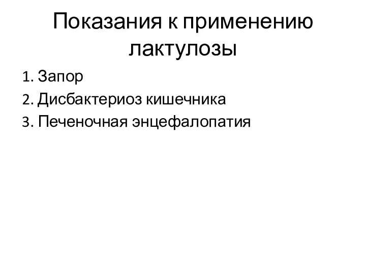 Показания к применению лактулозы 1. Запор 2. Дисбактериоз кишечника 3. Печеночная энцефалопатия