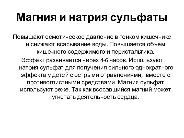 Магния и натрия сульфаты Повышают осмотическое давление в тонком кишечнике и снижают