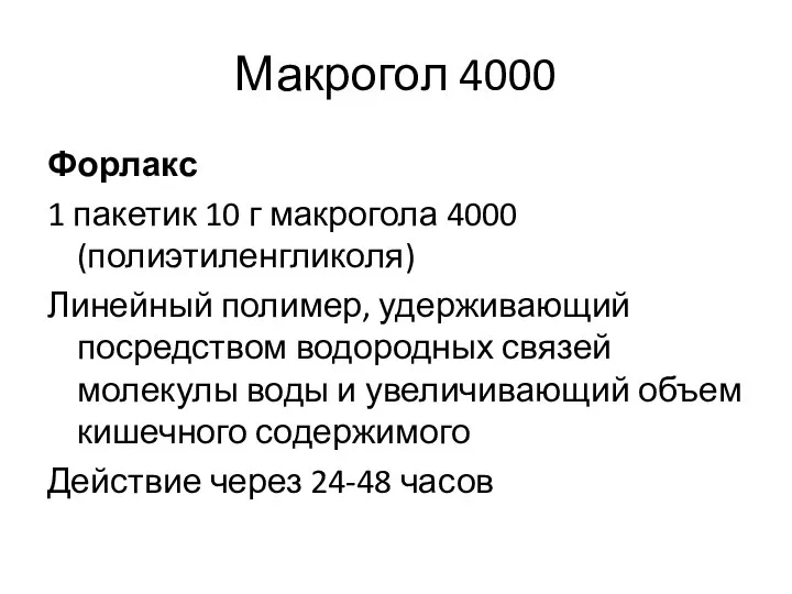 Макрогол 4000 Форлакс 1 пакетик 10 г макрогола 4000 (полиэтиленгликоля) Линейный полимер,