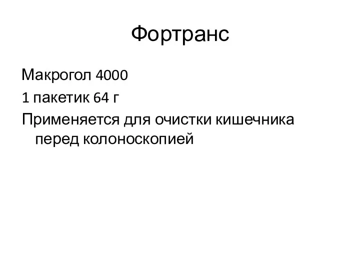 Фортранс Макрогол 4000 1 пакетик 64 г Применяется для очистки кишечника перед колоноскопией