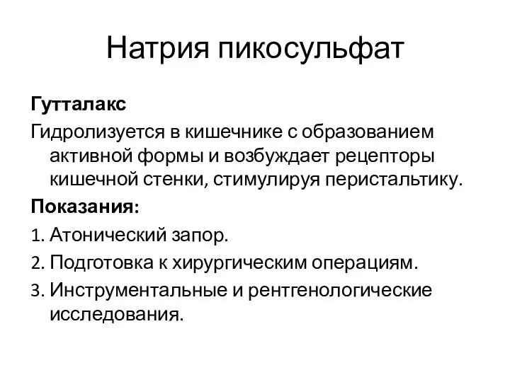 Натрия пикосульфат Гутталакс Гидролизуется в кишечнике с образованием активной формы и возбуждает