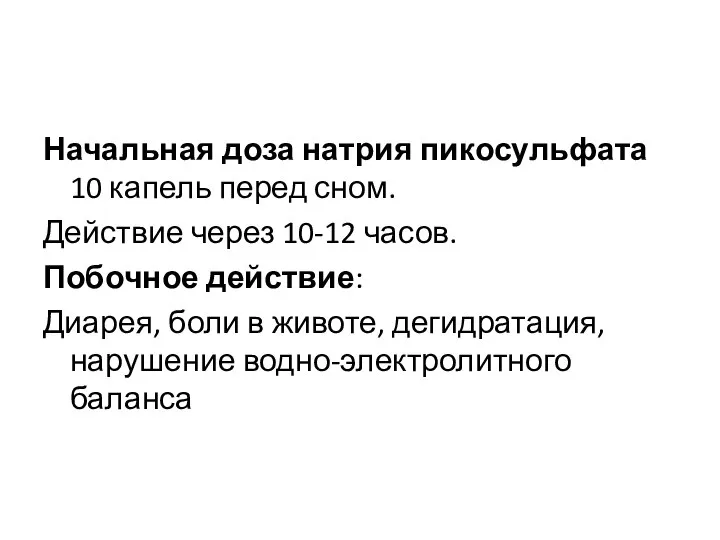 Начальная доза натрия пикосульфата 10 капель перед сном. Действие через 10-12 часов.