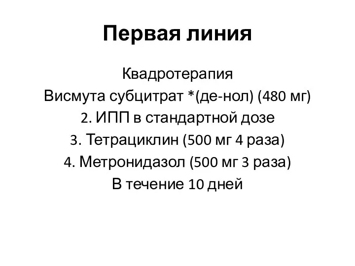 Первая линия Квадротерапия Висмута субцитрат *(де-нол) (480 мг) 2. ИПП в стандартной