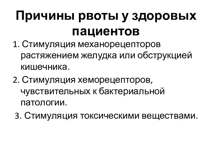 Причины рвоты у здоровых пациентов 1. Стимуляция механорецепторов растяжением желудка или обструкцией