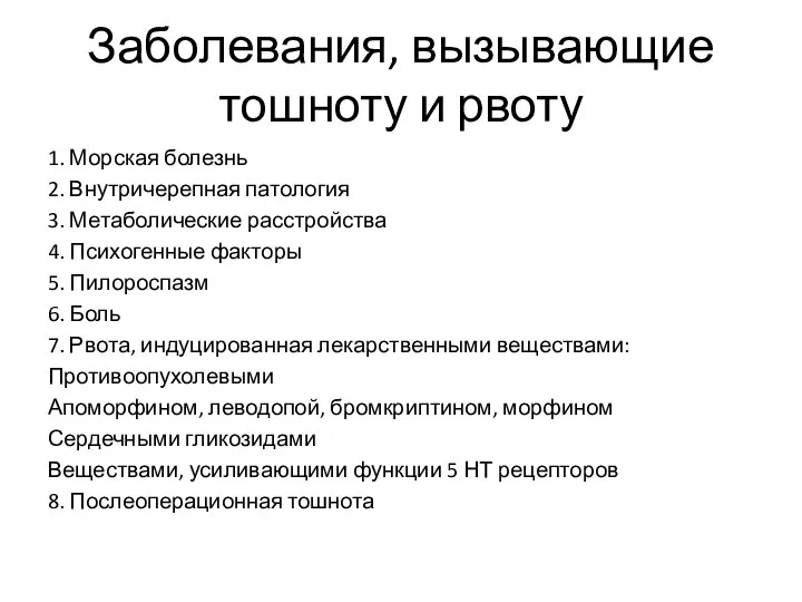 Заболевания, вызывающие тошноту и рвоту 1. Морская болезнь 2. Внутричерепная патология 3.