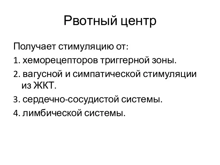 Рвотный центр Получает стимуляцию от: 1. хеморецепторов триггерной зоны. 2. вагусной и