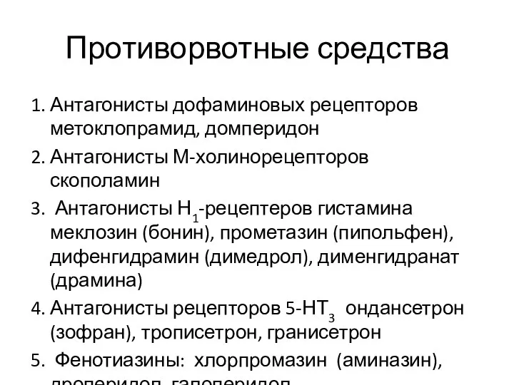 Противорвотные средства 1. Антагонисты дофаминовых рецепторов метоклопрамид, домперидон 2. Антагонисты М-холинорецепторов скополамин