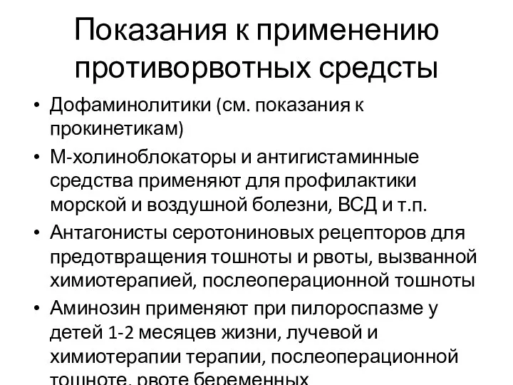 Показания к применению противорвотных средсты Дофаминолитики (см. показания к прокинетикам) М-холиноблокаторы и