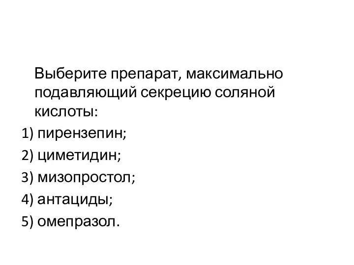 Выберите препарат, максимально подавляющий секрецию соляной кислоты: 1) пирензепин; 2) циметидин; 3)