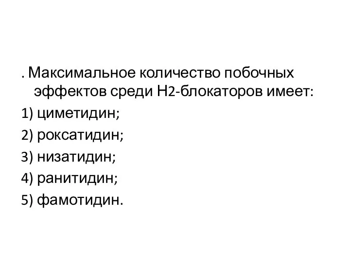 . Максимальное количество побочных эффектов среди Н2-блокаторов имеет: 1) циметидин; 2) роксатидин;