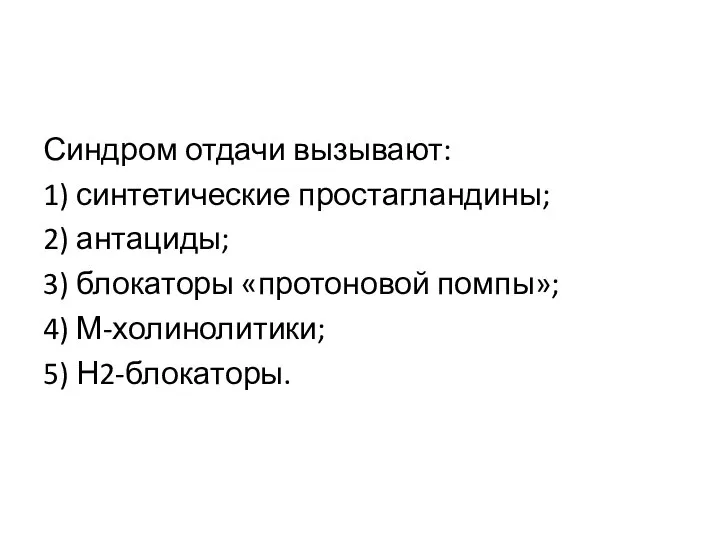 Синдром отдачи вызывают: 1) синтетические простагландины; 2) антациды; 3) блокаторы «протоновой помпы»; 4) М-холинолитики; 5) Н2-блокаторы.