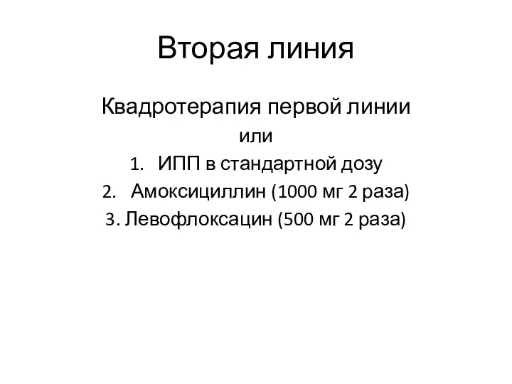 Вторая линия Квадротерапия первой линии или 1. ИПП в стандартной дозу 2.