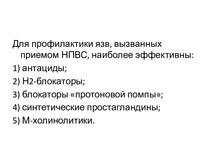 Для профилактики язв, вызванных приемом НПВС, наиболее эффективны: 1) антациды; 2) Н2-блокаторы;