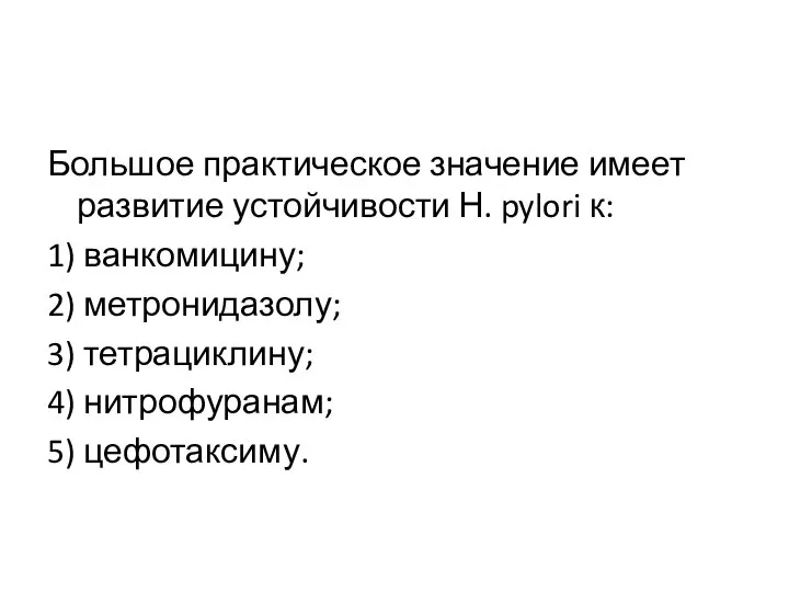 Большое практическое значение имеет развитие устойчивости Н. pylori к: 1) ванкомицину; 2)