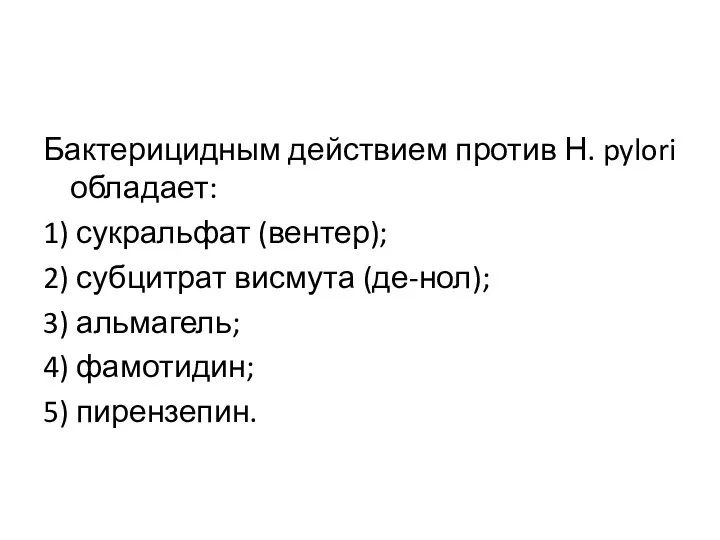 Бактерицидным действием против Н. pylori обладает: 1) сукральфат (вентер); 2) субцитрат висмута