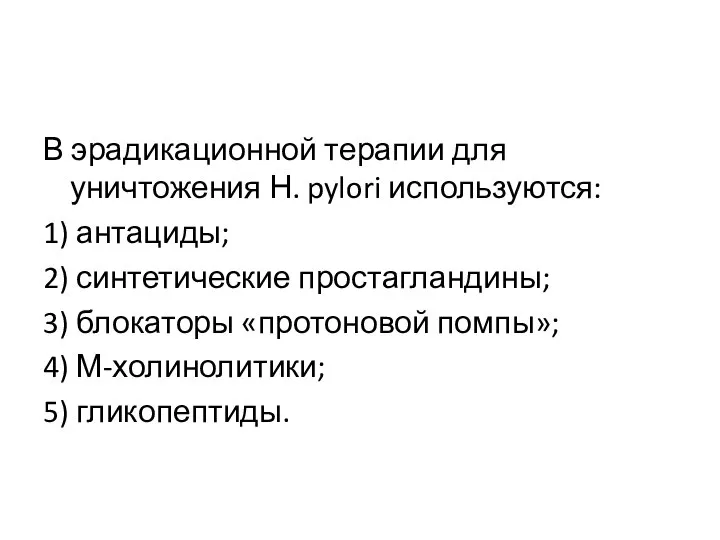 В эрадикационной терапии для уничтожения Н. pylori используются: 1) антациды; 2) синтетические