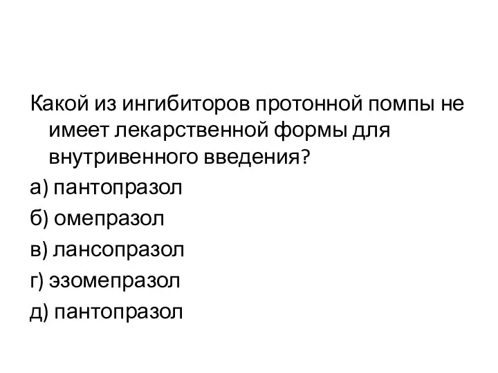 Какой из ингибиторов протонной помпы не имеет лекарственной формы для внутривенного введения?