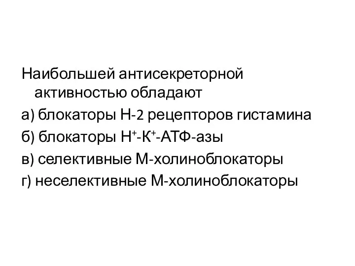 Наибольшей антисекреторной активностью обладают а) блокаторы Н-2 рецепторов гистамина б) блокаторы Н+-К+-АТФ-азы