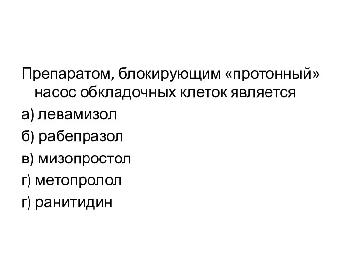 Препаратом, блокирующим «протонный» насос обкладочных клеток является а) левамизол б) рабепразол в)