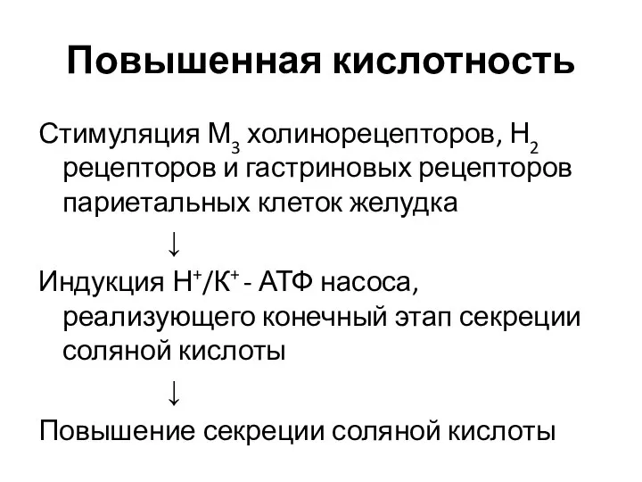 Повышенная кислотность Стимуляция М3 холинорецепторов, Н2 рецепторов и гастриновых рецепторов париетальных клеток