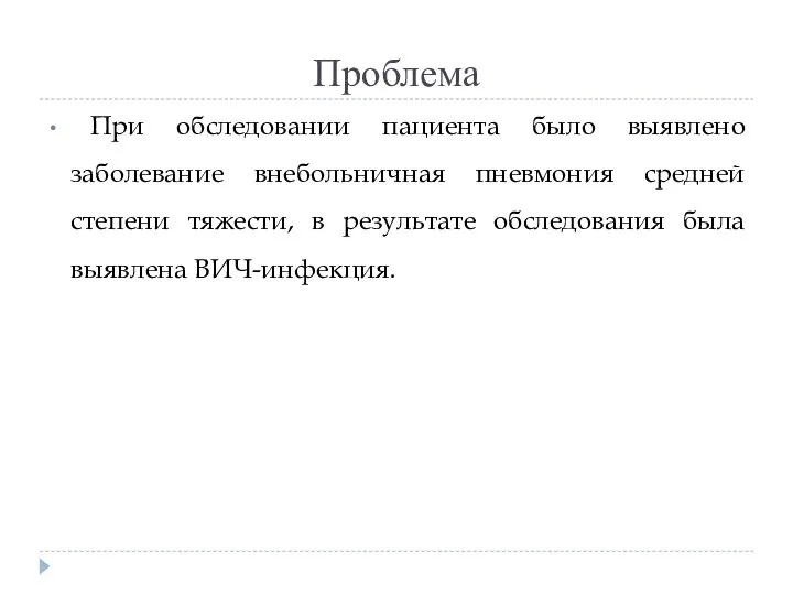 Проблема При обследовании пациента было выявлено заболевание внебольничная пневмония средней степени тяжести,